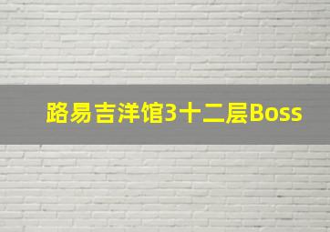 路易吉洋馆3十二层Boss