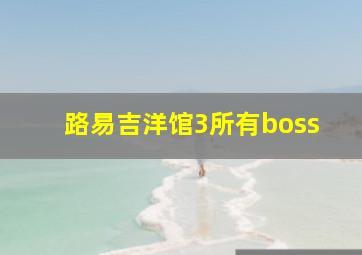 路易吉洋馆3所有boss