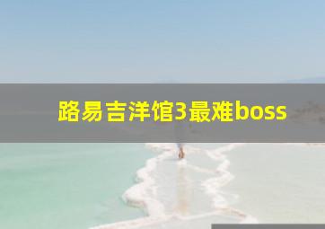 路易吉洋馆3最难boss