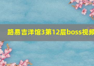 路易吉洋馆3第12层boss视频