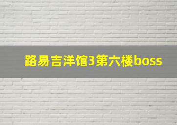 路易吉洋馆3第六楼boss