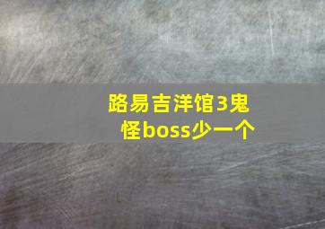 路易吉洋馆3鬼怪boss少一个