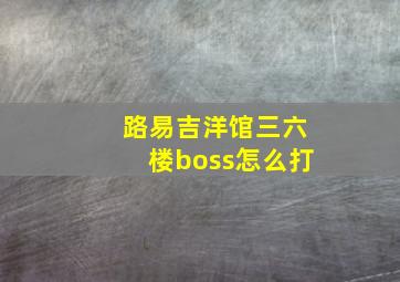 路易吉洋馆三六楼boss怎么打