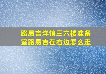 路易吉洋馆三六楼准备室路易吉在右边怎么走