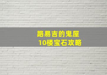 路易吉的鬼屋10楼宝石攻略