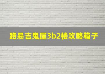 路易吉鬼屋3b2楼攻略箱子