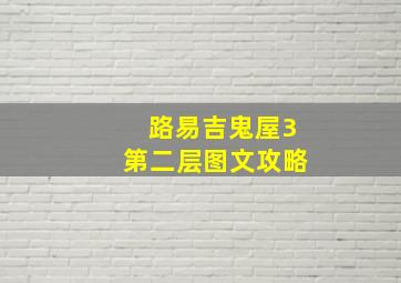 路易吉鬼屋3第二层图文攻略