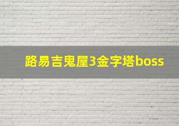 路易吉鬼屋3金字塔boss