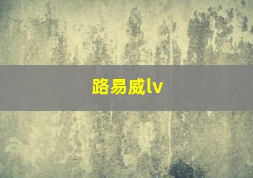 路易威lv