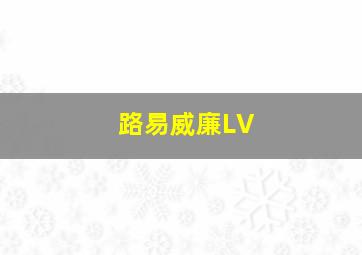 路易威廉LV