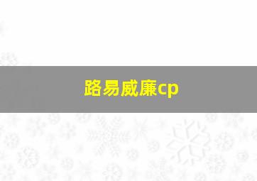 路易威廉cp