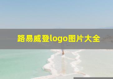 路易威登logo图片大全