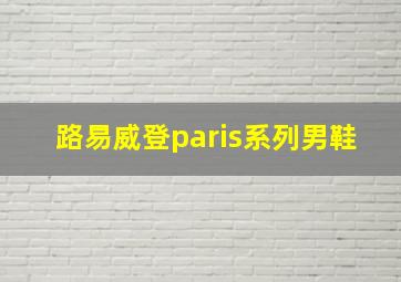 路易威登paris系列男鞋