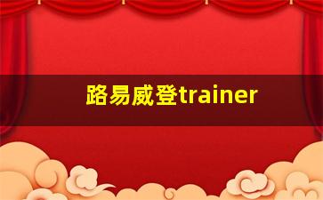 路易威登trainer