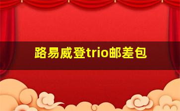 路易威登trio邮差包