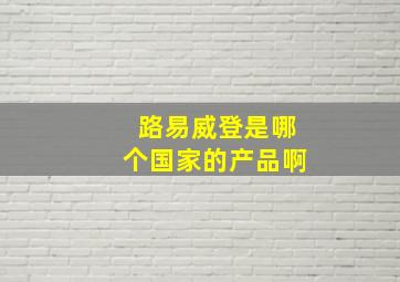 路易威登是哪个国家的产品啊