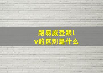 路易威登跟lv的区别是什么