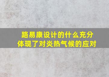 路易康设计的什么充分体现了对炎热气候的应对