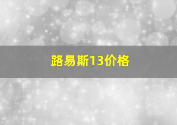 路易斯13价格