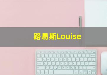 路易斯Louise