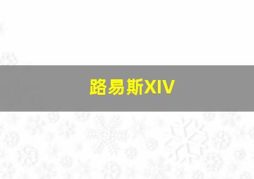 路易斯XIV