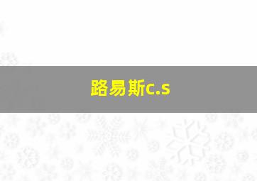 路易斯c.s