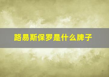 路易斯保罗是什么牌子