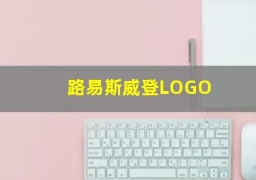 路易斯威登LOGO