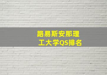 路易斯安那理工大学QS排名