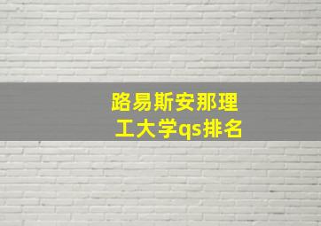 路易斯安那理工大学qs排名