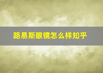 路易斯眼镜怎么样知乎