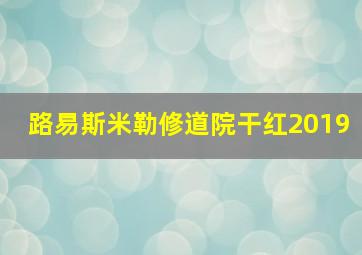 路易斯米勒修道院干红2019