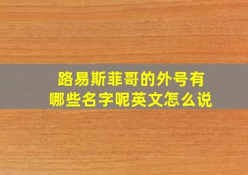 路易斯菲哥的外号有哪些名字呢英文怎么说