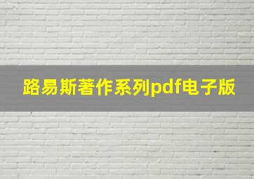 路易斯著作系列pdf电子版