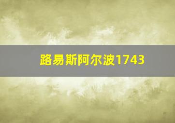 路易斯阿尔波1743