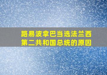 路易波拿巴当选法兰西第二共和国总统的原因