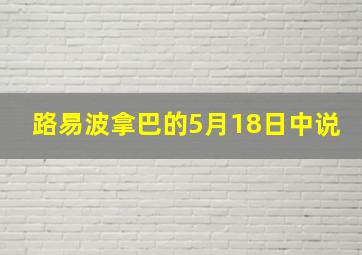 路易波拿巴的5月18日中说