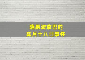 路易波拿巴的雾月十八日事件