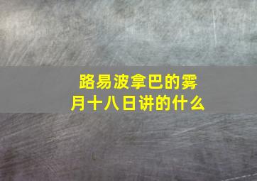 路易波拿巴的雾月十八日讲的什么