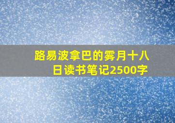 路易波拿巴的雾月十八日读书笔记2500字