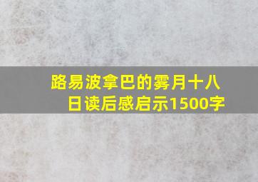 路易波拿巴的雾月十八日读后感启示1500字