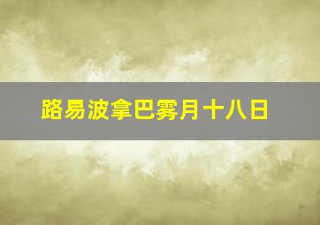 路易波拿巴雾月十八日