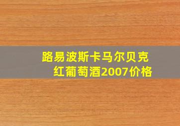 路易波斯卡马尔贝克红葡萄酒2007价格