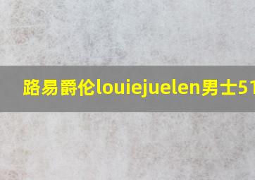 路易爵伦louiejuelen男士5140