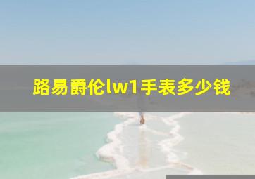 路易爵伦lw1手表多少钱