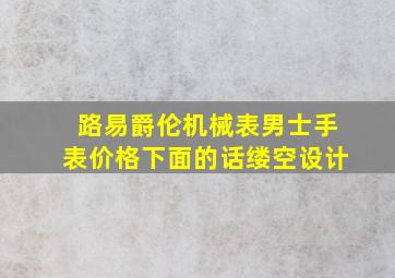 路易爵伦机械表男士手表价格下面的话缕空设计