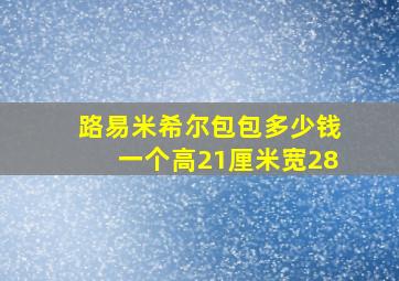 路易米希尔包包多少钱一个高21厘米宽28