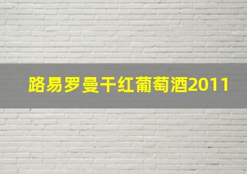 路易罗曼干红葡萄酒2011