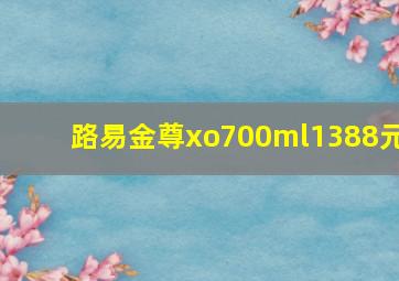 路易金尊xo700ml1388元