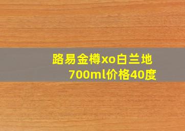 路易金樽xo白兰地700ml价格40度